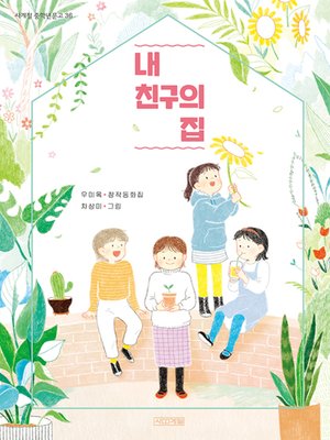 cover image of 내 친구의 집